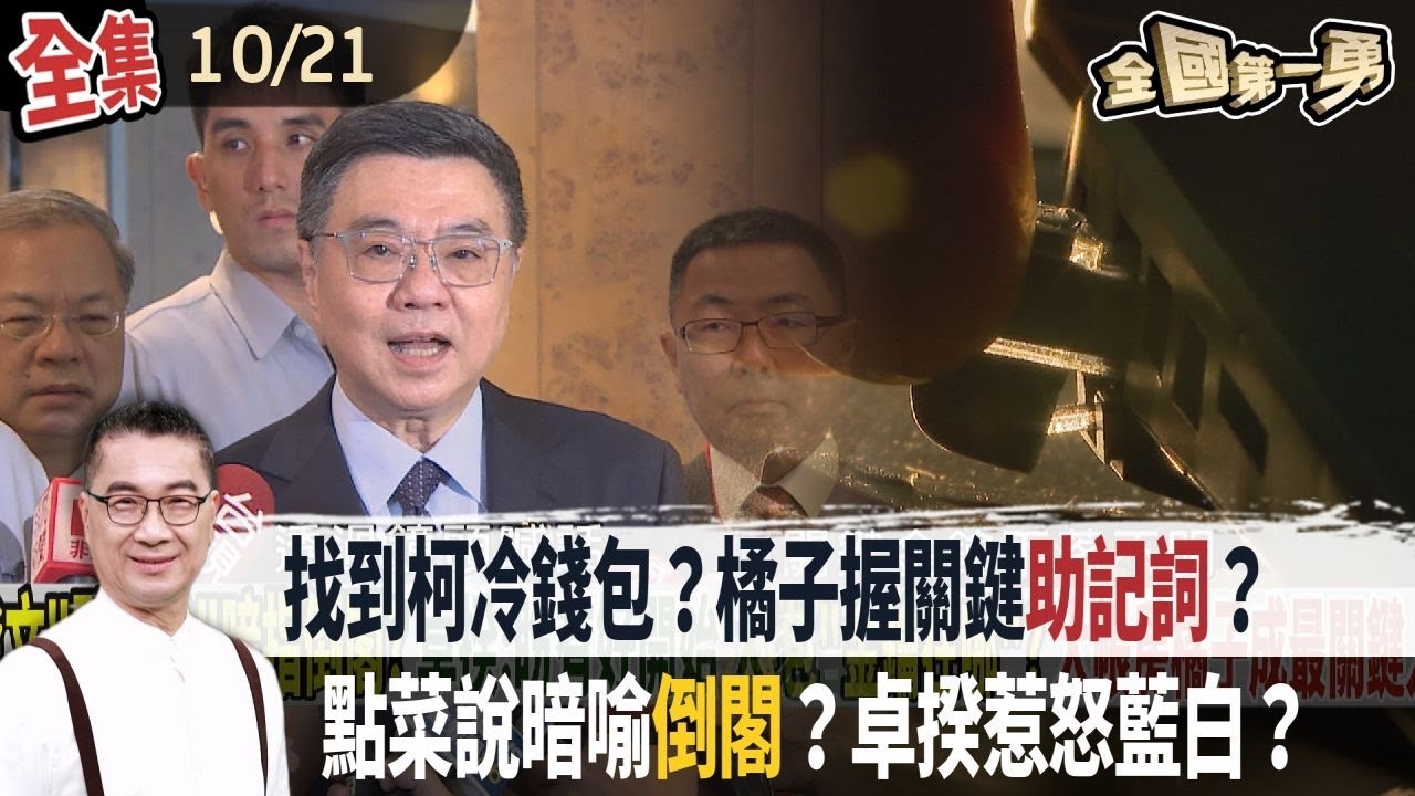 找到柯冷錢包？橘子握關鍵"助記詞"？ 點菜說暗喻倒閣？卓揆惹怒藍白？